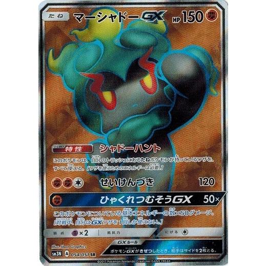 ポケモンカード 54 51 マーシャドーgx Sr 中古ランクa 非常に良い Pmsm3n 054 A トレカ道 通販 Yahoo ショッピング