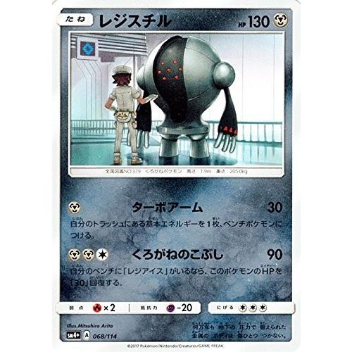 ポケモンカードゲーム サン&ムーン 068/114 レジスチル GXバトル