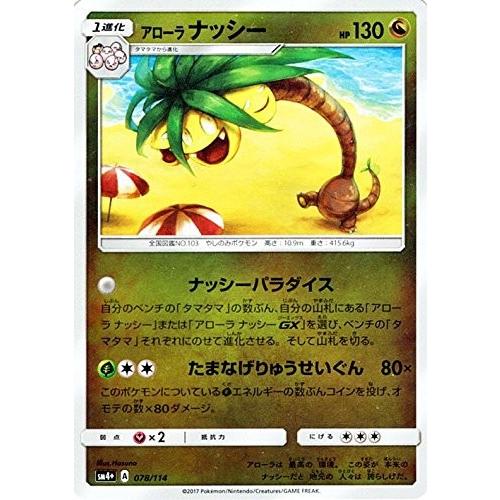 ポケモンカードゲーム サン ムーン 078 114 アローラナッシー Gxバトルブースト Pmsm4p 078 トレカ道 通販 Yahoo ショッピング