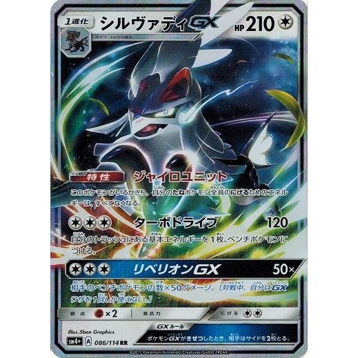 ポケモンカードゲーム ポケモンカード 86/114 シルヴァディGX (RR
