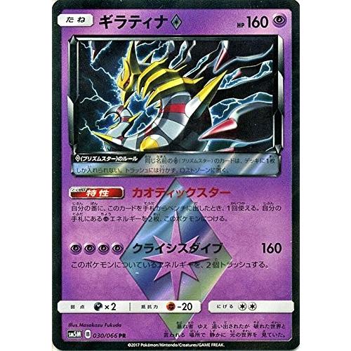 ポケモンカードゲーム サン&ムーン 030/066 ギラティナ◇ (PR