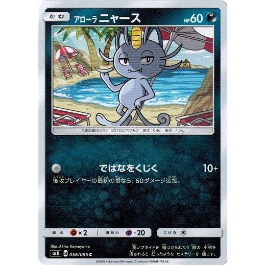 ポケモンカードゲーム サン ムーン 056 095 アローラニャース C 超爆インパクト Pmsm8b 056 トレカ道 通販 Yahoo ショッピング