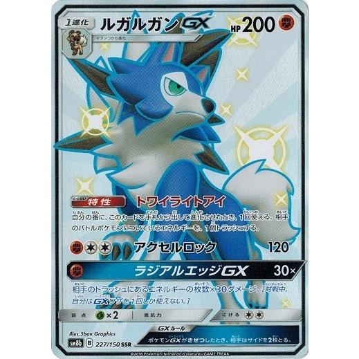 ポケモンカード 227 150 ルガルガンgx Ssr 中古ランクa 非常に良い Pmsm8b 227 A トレカ道 通販 Yahoo ショッピング