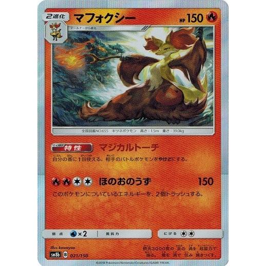 ポケモンカードゲーム サン&ムーン 021/150 マフォクシー GXウルトラ