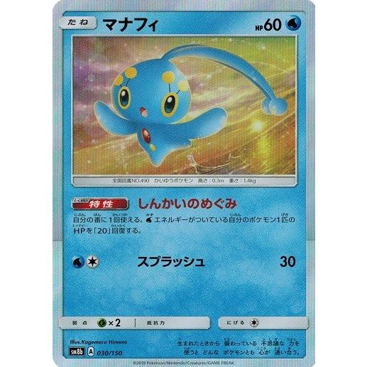 ポケモンカードゲーム サン&ムーン 030/150 マナフィ GXウルトラ