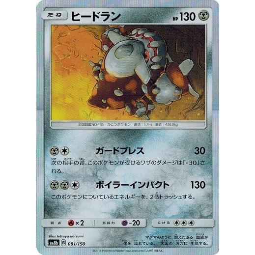 ポケモンカードゲーム サン&ムーン 081/150 ヒードラン GXウルトラ