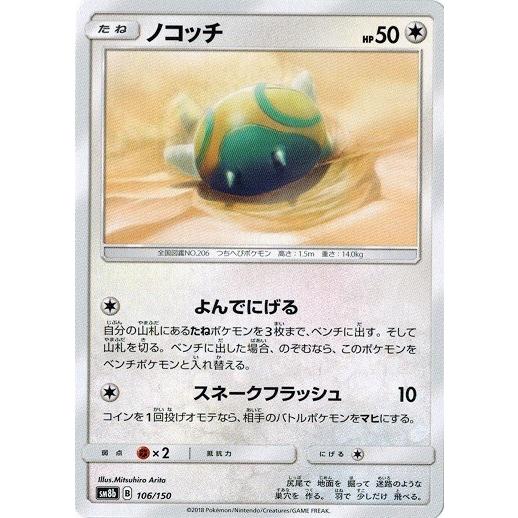 ポケモンカードゲーム サン ムーン 106 150 ノコッチ Gxウルトラシャイニー Pmsm8bb 106 トレカ道 通販 Yahoo ショッピング