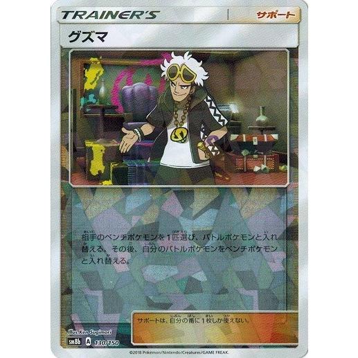 ポケモンカードゲーム サン&ムーン 130/150 グズマ (ミラー仕様) GX