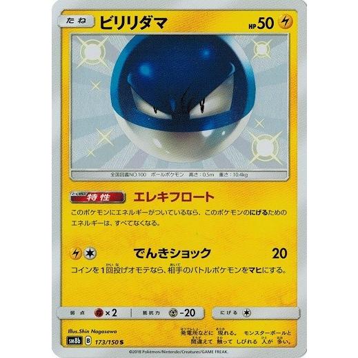 ポケモンカードゲーム サン&ムーン 173/150 ビリリダマ (S) GXウルトラ