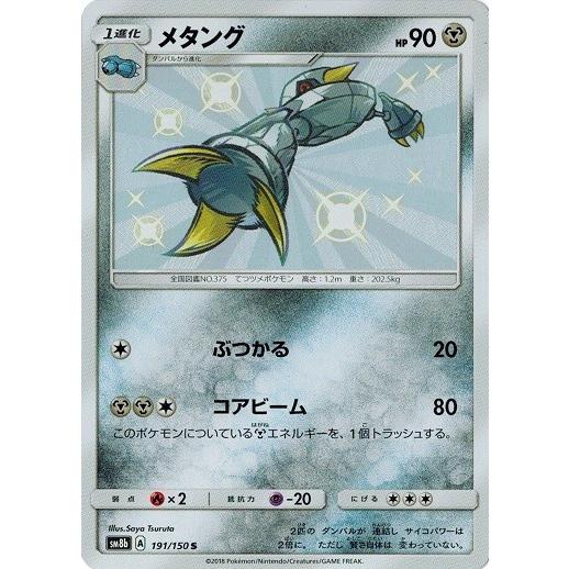 ポケモンカードゲーム サン ムーン 191 150 メタング S Gxウルトラシャイニー Pmsm8bb 191 トレカ道 通販 Yahoo ショッピング