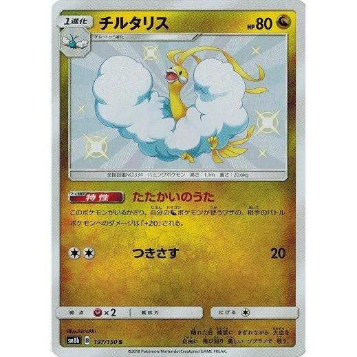 ポケモンカードゲーム サン&ムーン 197/150 チルタリス (S) GXウルトラ