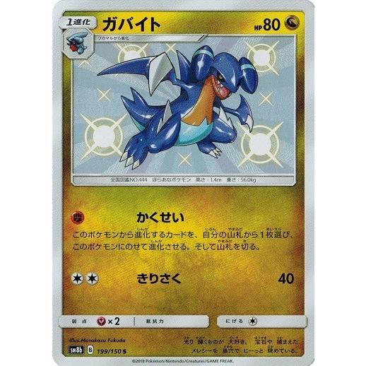 ポケモンカードゲーム サン ムーン 199 150 ガバイト S Gxウルトラシャイニー Pmsm8bb 199 トレカ道 通販 Yahoo ショッピング