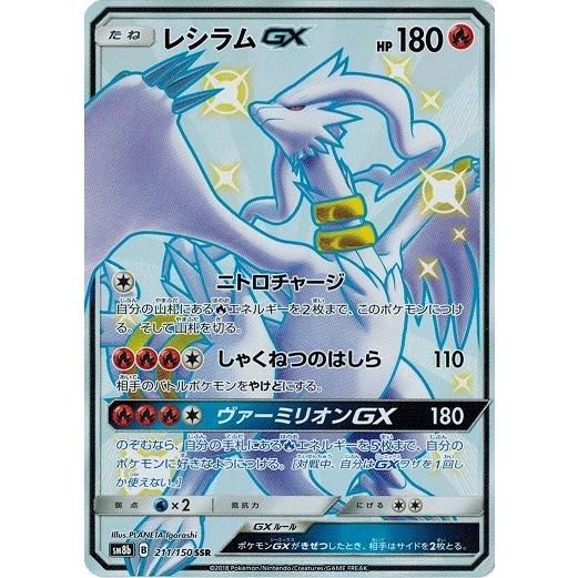 ポケモンカードゲーム サン&ムーン 211/150 レシラムGX (SSR) GX