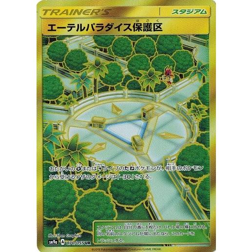 ポケモンカードゲーム サン&ムーン 070/055 エーテルパラダイス保護区 
