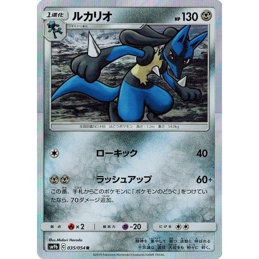 ルカリオ 30枚 sm9b 035/054 フルメタルウォール ポケモンカードゲーム サン&ムーン 035/054 ルカリオ (R) フルメタル