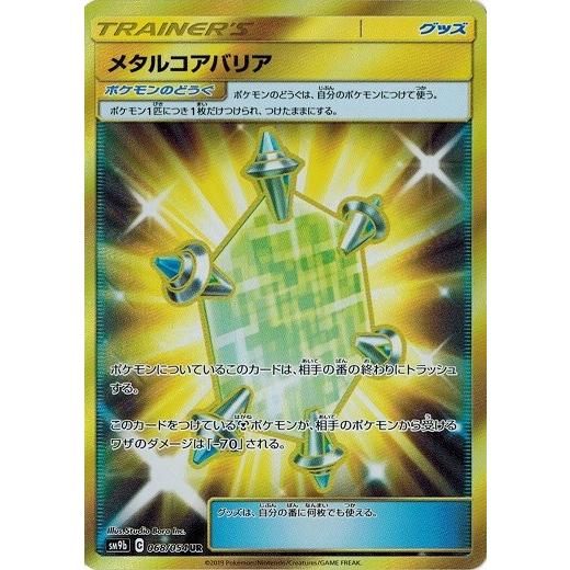 ポケモンカードゲーム サン ムーン 068 054 メタルコアバリア Ur フルメタルウォール Pmsm9b 068 トレカ道 通販 Yahoo ショッピング