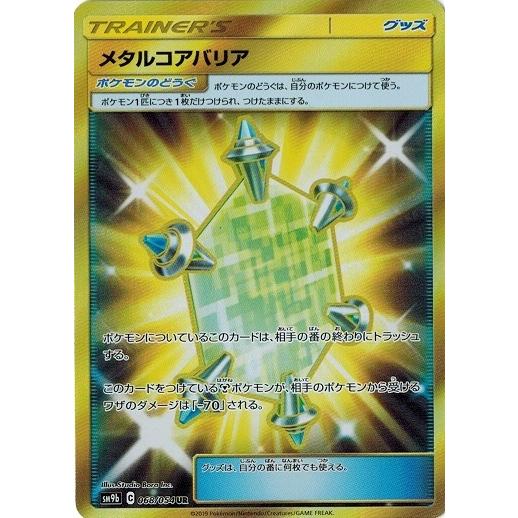 ポケモンカード 68 54 メタルコアバリア Ur 中古ランクa 非常に良い Pmsm9b 068 A トレカ道 通販 Yahoo ショッピング