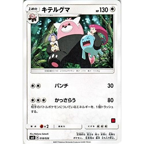ポケモンカードゲーム サン&ムーン 018/026 キテルグマ 30枚デッキ対戦