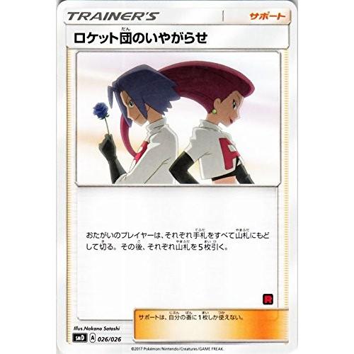 ポケモンカードゲーム サン&ムーン 026/026 ロケット団のいやがらせ 30