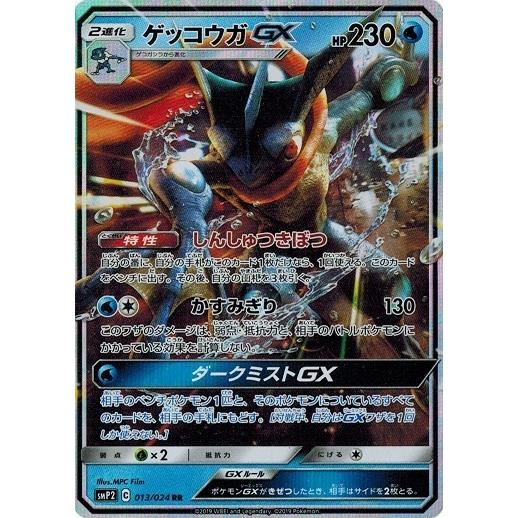 ポケモンカード 013 024 ゲッコウガgx Rr 中古ランクa 非常に良い Pmsmp2 013 A トレカ道 通販 Yahoo ショッピング