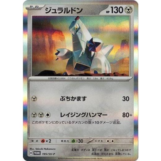 ポケモンカードゲーム ジュラルドン (? ) スタートデッキGenerations