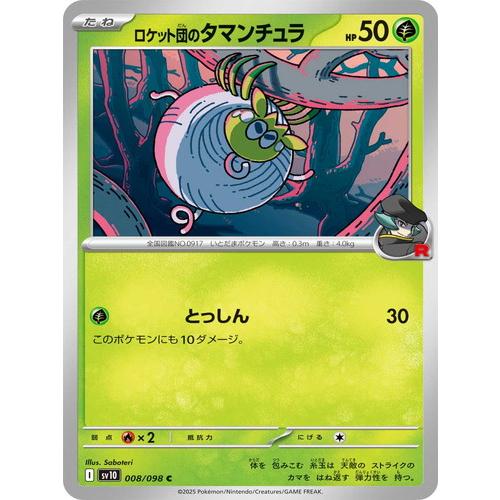 ポケモンカードゲーム ロケット団のタマンチュラ (C) ロケット団の栄光