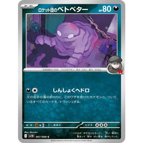 ポケモンカードゲーム ロケット団のベトベター (C) ロケット団の栄光