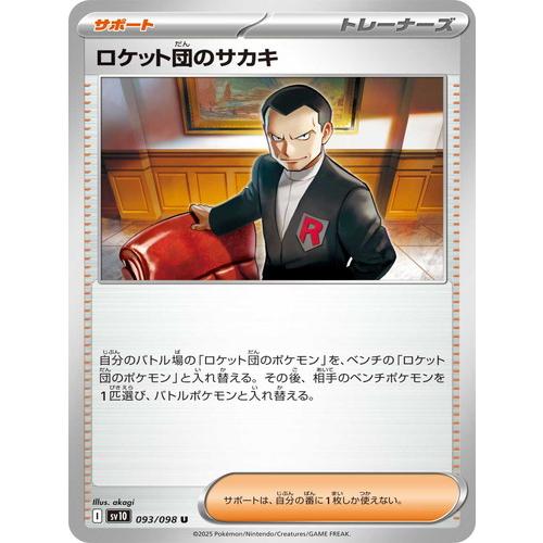 ポケモンカードゲーム ロケット団のサカキ (U) ロケット団の栄光 093