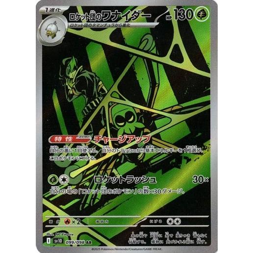 ポケモンカードゲーム ロケット団のワナイダー (AR) ロケット団の栄光