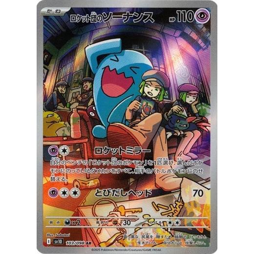 ポケモンカードゲーム ロケット団のソーナンス (AR) ロケット団の栄光