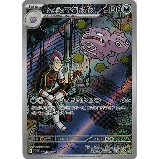 ポケモンカードゲーム ロケット団のマタドガス (AR) ロケット団の栄光 
