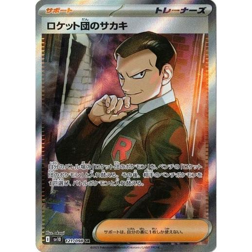 ロケット団のサカキ SR sv10 ロケット団の栄光 スカーレット