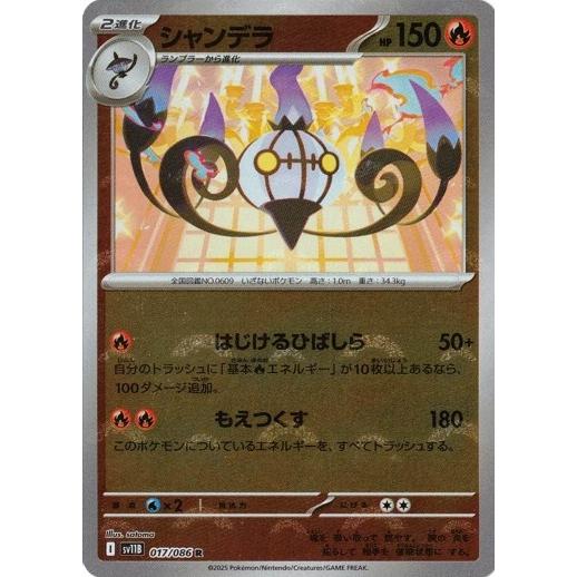 シャンデラ R SV11B ブラックボルト 017/086 ポケモンカードゲーム シャンデラ (モンスターボール) (R) ブラック