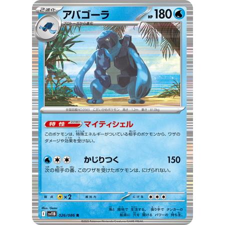 ポケモンカードゲーム アバゴーラ (R) ブラックボルト 026/086