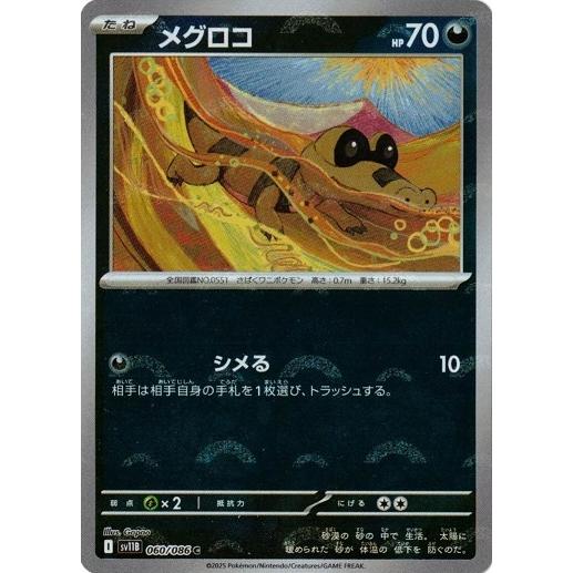 ポケモンカードゲーム メグロコ (モンスターボール) (C) ブラック