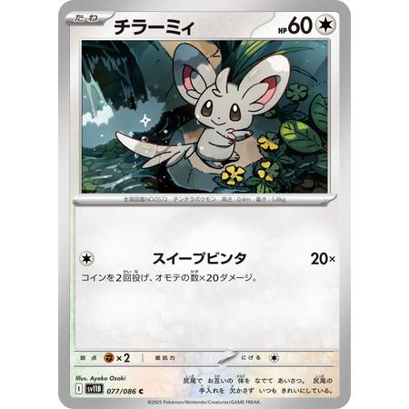 ポケモンカードゲーム チラーミィ (C) ブラックボルト 077/086