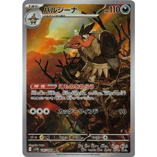 バルジーナ【AR】{145/086} [SV11B] ポケモンカードゲーム バルジーナ (AR) ブラックボルト 145/086