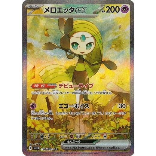 ポケモンカードゲーム メロエッタex (SAR) ブラックボルト 170/086