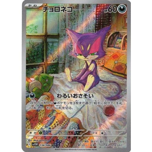 ポケモンカードゲーム チョロネコ (AR) ホワイトフレア 134/086
