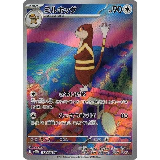 ポケモンカードゲーム ミルホッグ (AR) ホワイトフレア 152/086