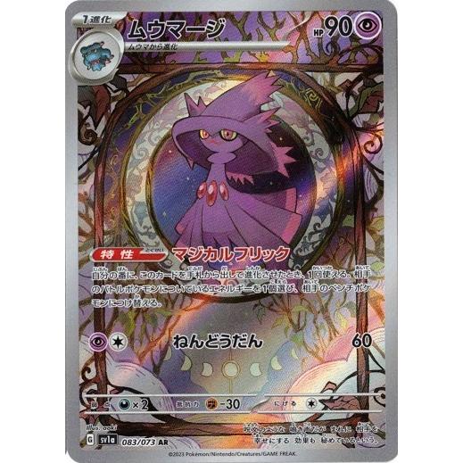 ポケモンカードゲーム スカーレット&バイオレット 083/073 ムウマージ