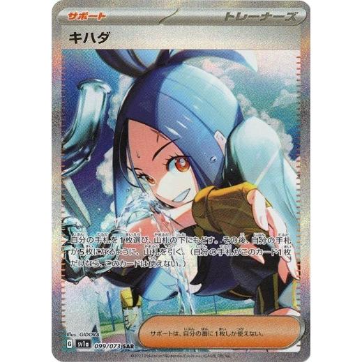 ポケモンカードゲーム スカーレット&バイオレット 099/073 キハダ (SAR) トリプレットビート : トレカ道 - 通販 ...