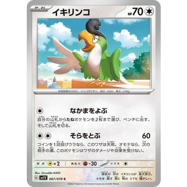 ポケモンカードゲーム スカーレット&バイオレット 067/078 イキリンコ