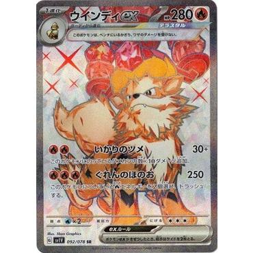ウインディex SR スカーレット&バイオレット 拡張パック バイオレットex… ポケモンカードゲーム スカーレット&バイオレット 092/078 ウインディ