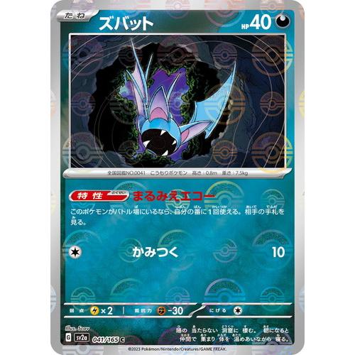 ポケモンカードゲーム スカーレット&バイオレット 041/165 ズバット (C 