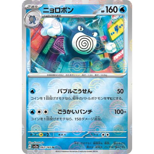ポケモンカードゲーム スカーレット&バイオレット 062/165 ニョロボン