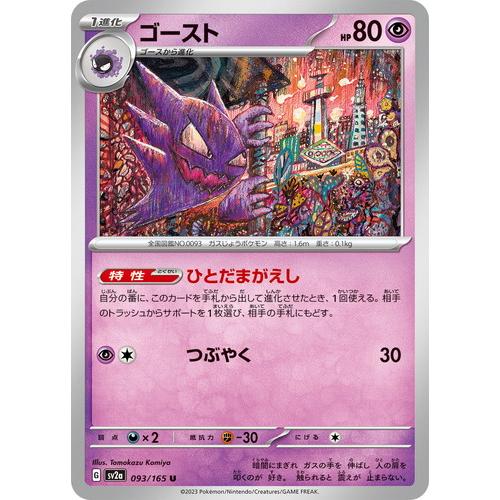 ゴースト U スカーレット&バイオレット 強化拡張パック ポケモンカード151… ポケモンカードゲーム スカーレット&バイオレット 093/165 ゴースト (U