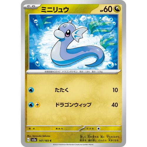 ポケモンカードゲーム スカーレット&バイオレット 147/165 ミニリュウ