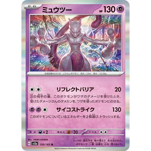 ポケモンカードゲーム スカーレット&バイオレット 150/165 ミュウツー 