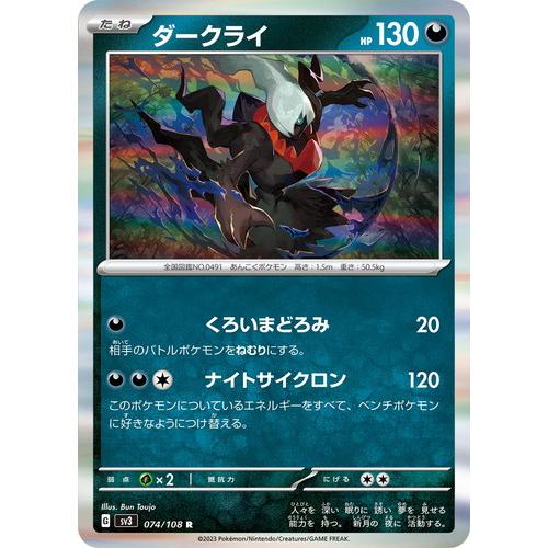 ポケモンカードゲーム ダークライ (R) 黒炎の支配者 074/108